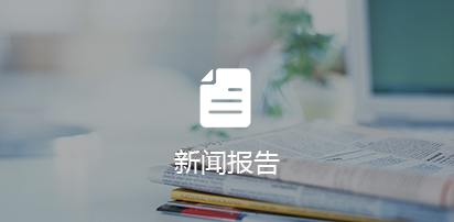 新闻资讯